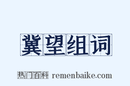 冀望组词是什么意思的图片